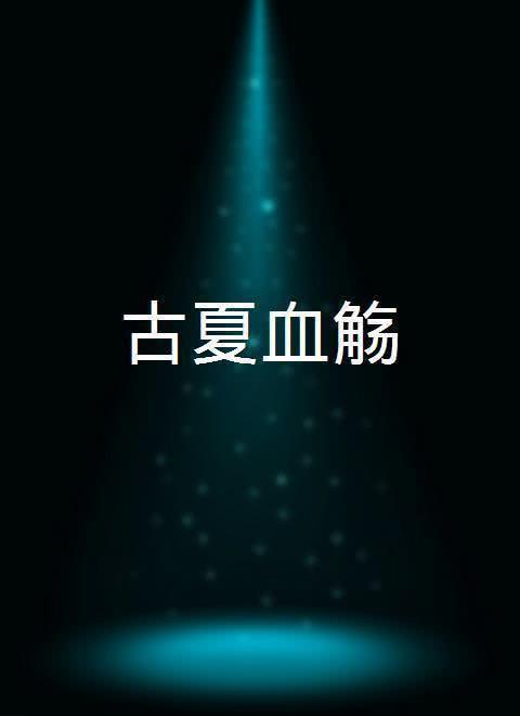 古夏血觞在线观看,揭秘神秘古墓的奇幻之旅  第2张